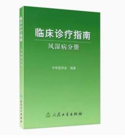 临床诊疗指南·风湿病分册