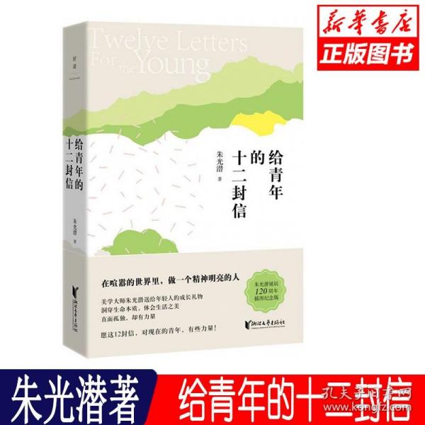 给青年的十二封信  朱光潜著 8八年级下册 课外阅读书籍 语文教材配套阅读初中生课外阅读书目世界名著小说集