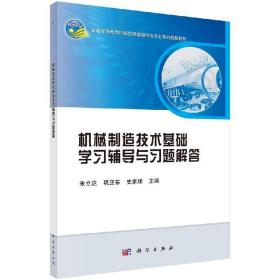 机械制造技术基础学习辅导与习题解答