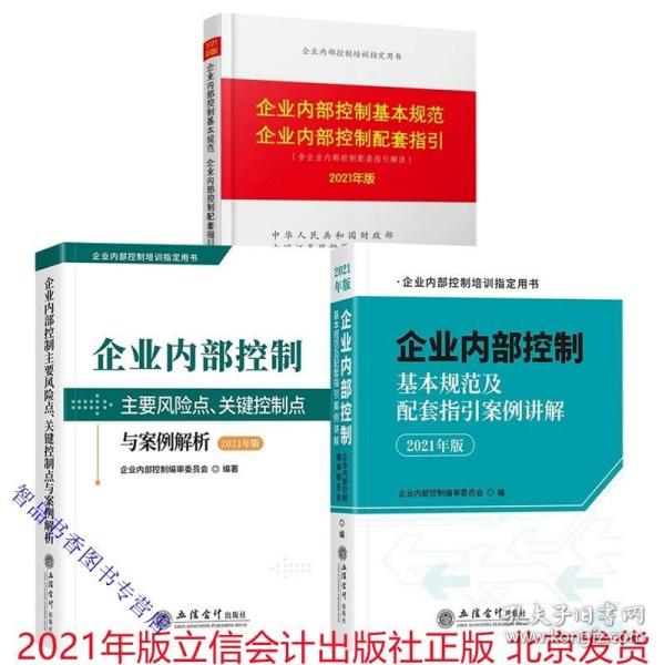 企业内部控制主要风险点、关键控制点与案例解析（2021年版）