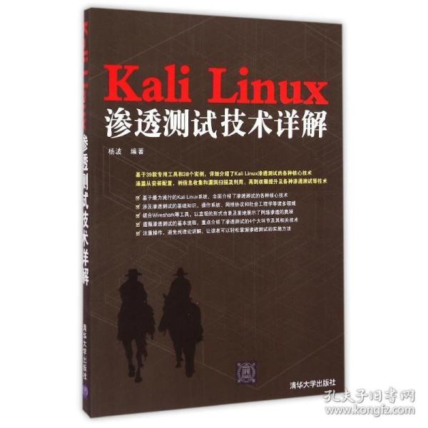 Kali Linux渗透测试技术详解 杨波 著作 编程语言 专业科技 清华大学出版社 9787302389644 正版图书