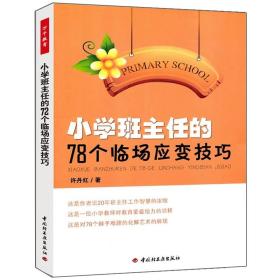 小学班主任的78个临场应变技巧 万千教育 中小学教辅 教育理论书 课堂教学书 课堂管理书 班主任教学带班参考手册 教师用图书籍