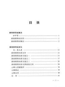 阴符经集释 （上古）皇帝 著 中国道教典藏丛刊 中国书店奇货.5