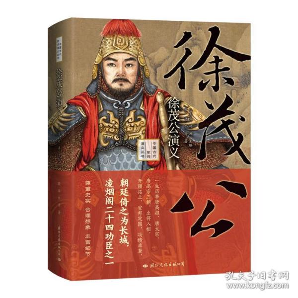 中国古代军师演义丛书 正版 徐茂公演义 凌烟阁二十四功臣李勣 隋朝唐朝玄武门之变武则天称帝历史科普书籍畅销书