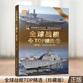 全球战舰TOP精选 珍藏版 第2版 《深度军事》编委会 清华大学出版社 9787302596240