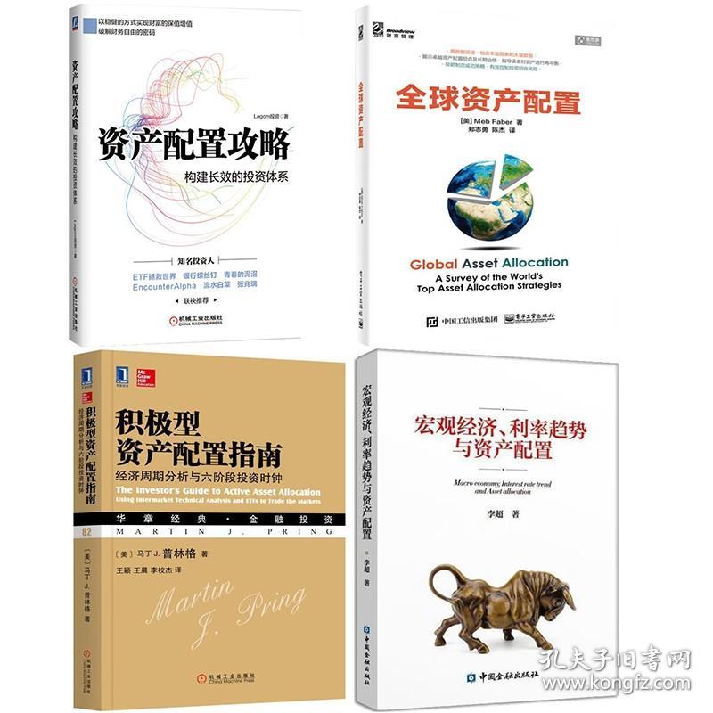 【全4册】资产配置攻略构建长效的投资体系全球资产配置积极型资产配置指南经济周期分析六阶段投资时钟宏观经济利率趋势资产配置