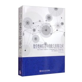 【】数学奥林匹克中的欧几里得几何 [Euclidean Geometry in Mathematical Olympiads]