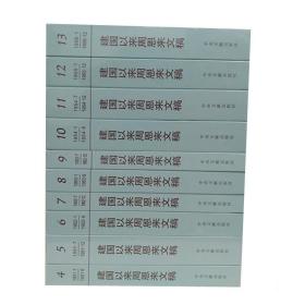 正版 建国以来周恩来文稿4-13 共10册 一九五一年一月到一九五六年十二月 第四册到第十三册 十册精装 中央文献出版社