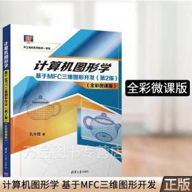 计算机图形学——基于MFC三维图形开发（第2版）