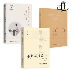 3册 杨绛我们仨 走到人生边上自问自答 增订本 且以优雅过一生-杨绛传 钱钟书夫人杨绛先生 写在人生边上的边上 文学书籍 我们三