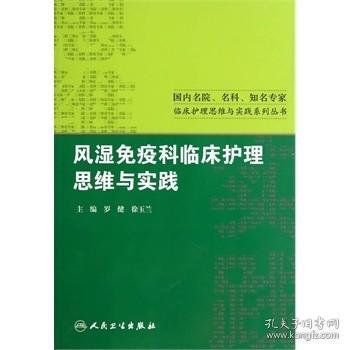 风湿免疫科临床护理思维与实践