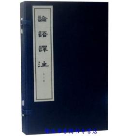 论语译注线装本1函3册宣纸线装繁体竖排仿宋体印刷 论语全集注释译文 杨伯峻译注中华书局正版四书五经儒家著作 中国哲学国学书籍