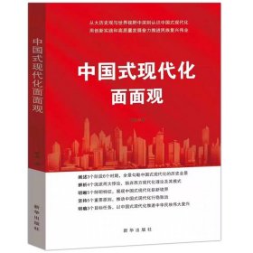 2024年新书现货中国式现代化面面观  新华出版社 9787516672785