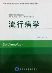 流行病学（供基础、临床、预防、口腔医学类专业用）/全国高等医学院校教材