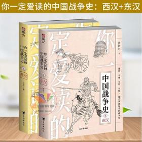 【全2册】你一定爱读的中国战争史 东汉 西汉 秦亡汉兴 刘邦项羽张良韩信汉武帝 汉朝历史 指文图书