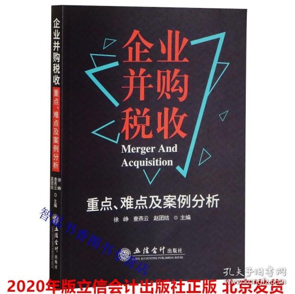 企业并购税收重点、难点及案例分析