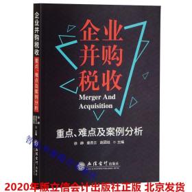 企业并购税收重点、难点及案例分析