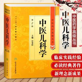 图表解中医备考丛书：中医儿科学