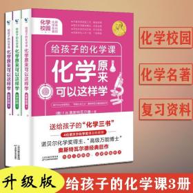 正版 化学原来可以这样学：化学校园（全3册）经典科学启蒙中小学生阅读书籍初中知识大全基础知识手册理科综合理综复习资料辅导书