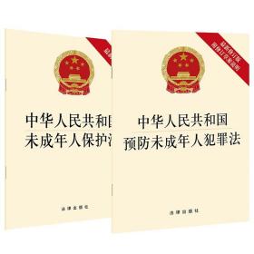 2本套装 中华人民共和国未成年人保护法 预防未成年人犯罪法 法律出版社