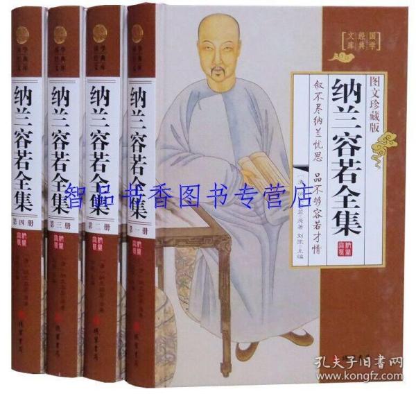 纳兰容若全集（小插盒）