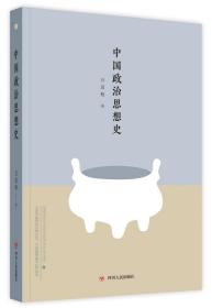 正版 中国政治思想史 吕思勉 中国古代皇帝的思想主张 中国社会研究历史研究 道家儒家墨家的学术思想 先秦诸子百家 四川人