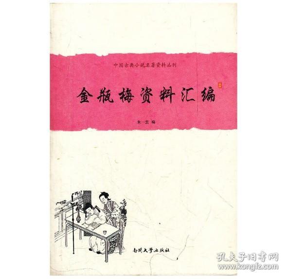中国古典小说名著资料丛刊：金瓶梅资料汇编