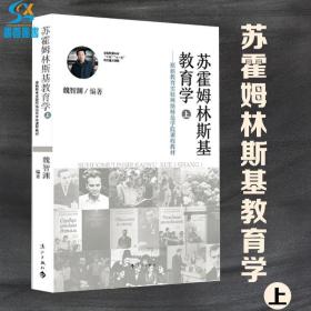 【全新正版】 苏霍姆林斯基教育学（上） 魏智渊著 社会科学教育新老师班主任教学辅导用书教学方法指导培训心理学