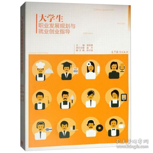 大学生职业发展规划与就业创业指导