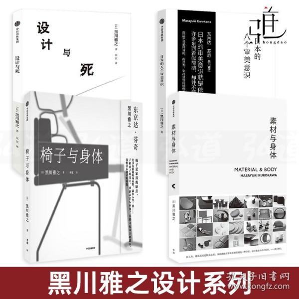 4册 素材与身体 椅子与身体 设计与死 日本的八个审美意识 黑川雅之设计系列 美学思考随笔集 写给看的 设计师书籍 工业 东方美学z