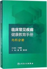 临床常见疾病健康教育手册——内科分册