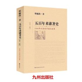 五百年来谁著史（第三版）韩毓海著 公元1500年以来的世界历史进程 重新回答李约瑟之谜 中国国史大纲历史普及读物 正版图书