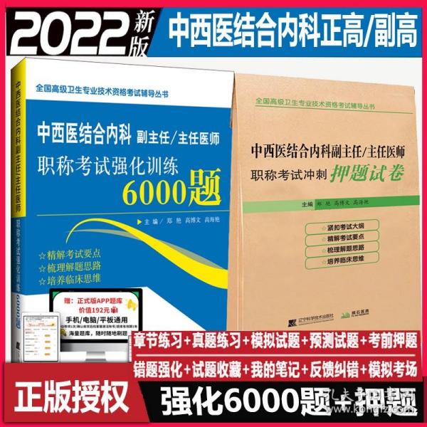 2020中西医结合内科主治医师资格考试强化训练5000题