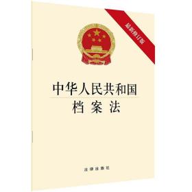 中华人民共和国档案法 最新修订版 法律出版社