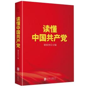 【正版图书】读懂中国共产党 谢春涛 北京联合 党史通俗读物 中国共产党为什么“能” 党政读物9787559656155