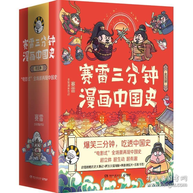 赛雷三分钟漫画中国史全5册 9787540498177 博集天卷 全新正版