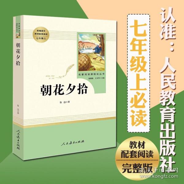 正版现货 朝花夕拾 名著阅读课程化丛书 人民教育出版社 7年级上 鲁迅 王本华 温儒敏 初中名著阅读排行榜