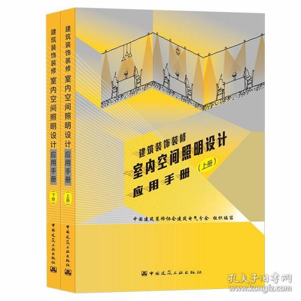 正版 建筑装饰装修室内空间照明设计应用手册（上下册）中国建筑装饰协会建筑电气分会组织编写 中国建筑工业出版社 9787112257