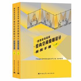 正版 建筑装饰装修室内空间照明设计应用手册（上下册）中国建筑装饰协会建筑电气分会组织编写 中国建筑工业出版社 9787112257