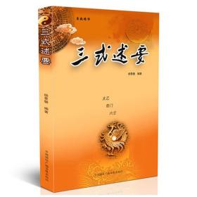 三式述要 太乙奇门六壬杨景磐编著 入门详解法术老书九宫起测名四柱八字卦六爻命理风水学起名大全案例