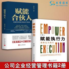 【】 2册 赋能执行力 赋能合伙人 经济金融企业经营管理战略实施人才培养制度架构培养员工合伙人制度介绍书籍