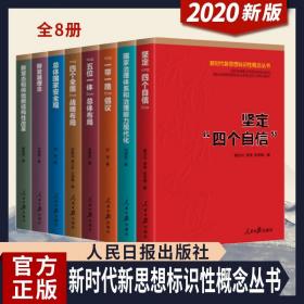 新时代新思想标识性概念丛书（全8册）四个自信一带一路倡议新发展理念总体国家安全观坚定四个自信一带一路倡议四个全面战略布局