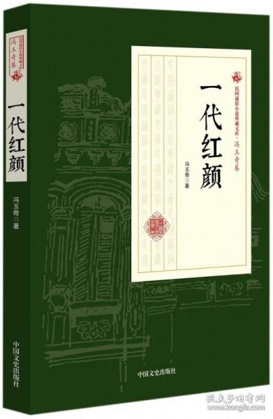 一代红颜/民国通俗小说典藏文库·冯玉奇卷