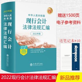 中华人民共和国现行会计法律法规汇编 2022年版 法律汇编法律法规书籍 立信出版社 正版书籍