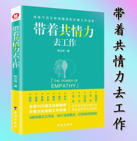 带着共情力去工作伦敦大学学院心理学博士陈志林重磅新作！成就千百万职场精英的共情工作准则！