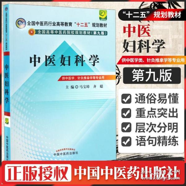 全国中医药行业高等教育“十二五”规划教材·全国高等中医药院校规划教材（第9版）：中医妇科学