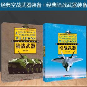 正版 经典空战武器装备 经典陆战武器装备李斌 外国军事 中国经济出版社