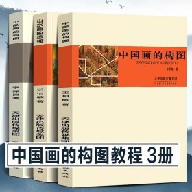 【】【全套3册】中国画的构图 王伯敏+小品画的构图 李泽民+中国山水画的透视 童中焘 天津人民美术出版社