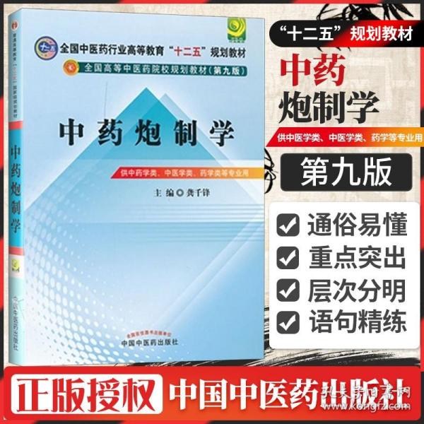 全国中医药行业高等教育“十二五”规划教材·全国高等中医药院校规划教材（第9版）：中药炮制学