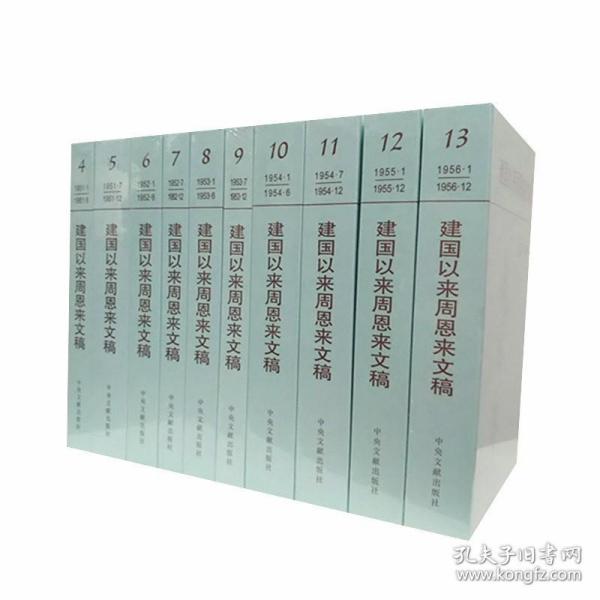 正版 建国以来周恩来文稿4-13 共10册 一九五一年一月到一九五六年十二月 第四册到第十三册 十册精装 中央文献出版社